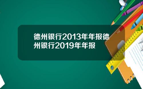 德州银行2013年年报德州银行2019年年报