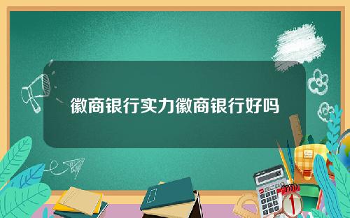 徽商银行实力徽商银行好吗