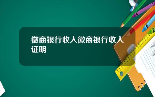 徽商银行收入徽商银行收入证明