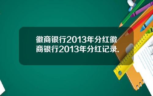 徽商银行2013年分红徽商银行2013年分红记录.