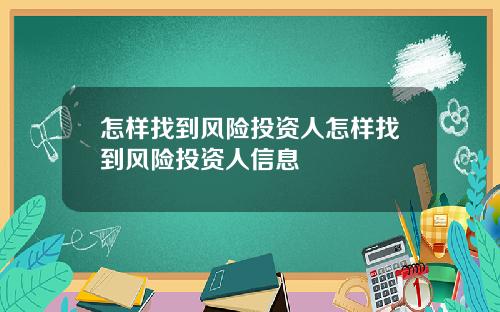 怎样找到风险投资人怎样找到风险投资人信息