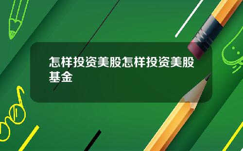 怎样投资美股怎样投资美股基金