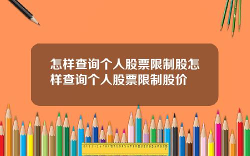 怎样查询个人股票限制股怎样查询个人股票限制股价
