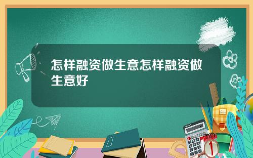 怎样融资做生意怎样融资做生意好