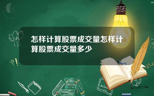 怎样计算股票成交量怎样计算股票成交量多少