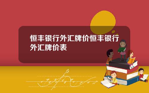 恒丰银行外汇牌价恒丰银行外汇牌价表