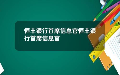 恒丰银行首席信息官恒丰银行首席信息官