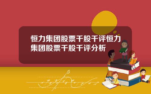 恒力集团股票千股千评恒力集团股票千股千评分析