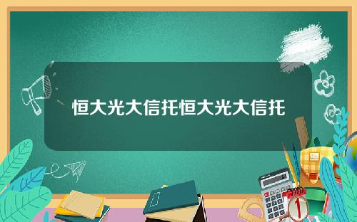恒大光大信托恒大光大信托