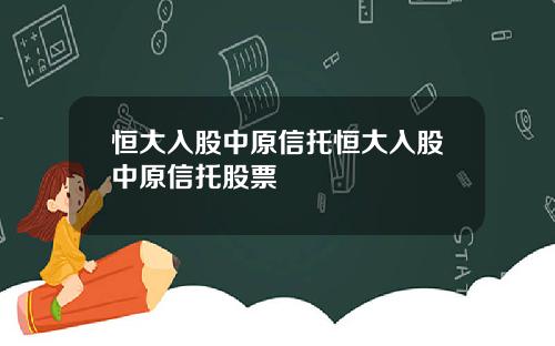 恒大入股中原信托恒大入股中原信托股票