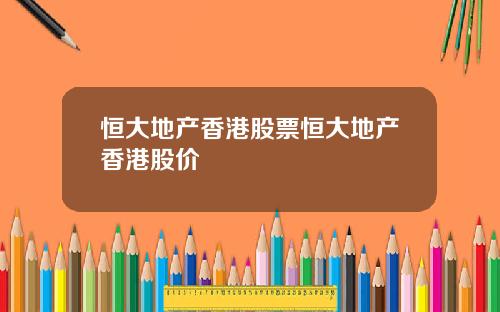恒大地产香港股票恒大地产香港股价