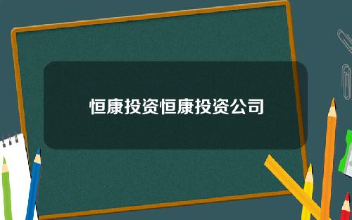 恒康投资恒康投资公司