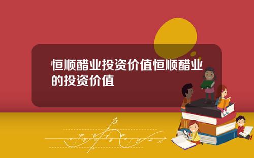 恒顺醋业投资价值恒顺醋业的投资价值