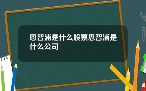 恩智浦是什么股票恩智浦是什么公司