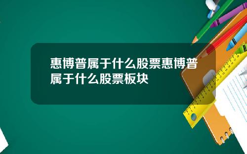 惠博普属于什么股票惠博普属于什么股票板块