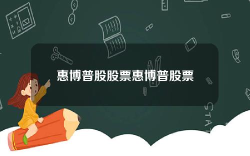 惠博普股股票惠博普股票