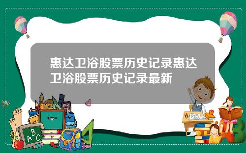 惠达卫浴股票历史记录惠达卫浴股票历史记录最新