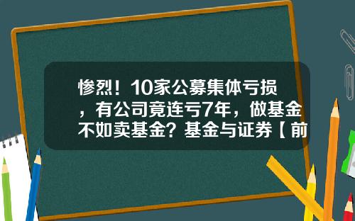 惨烈！10家公募集体亏损，有公司竟连亏7年，做基金不如卖基金？基金与证券【前列康】