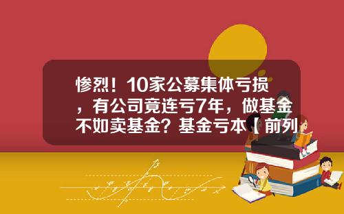 惨烈！10家公募集体亏损，有公司竟连亏7年，做基金不如卖基金？基金亏本【前列康】