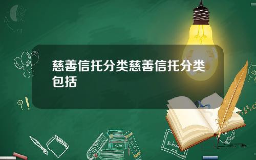慈善信托分类慈善信托分类包括