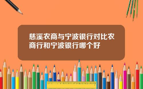 慈溪农商与宁波银行对比农商行和宁波银行哪个好