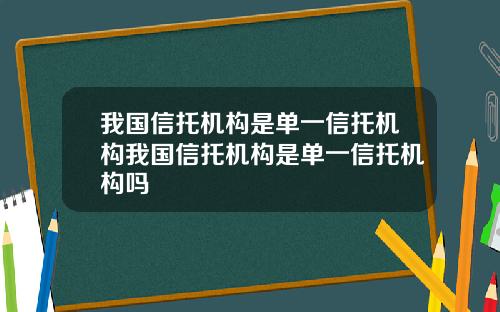 我国信托机构是单一信托机构我国信托机构是单一信托机构吗
