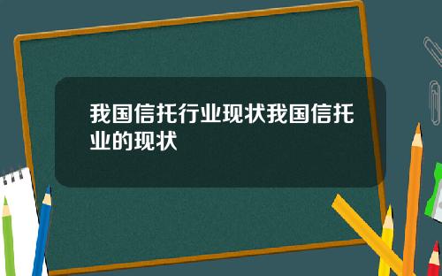我国信托行业现状我国信托业的现状