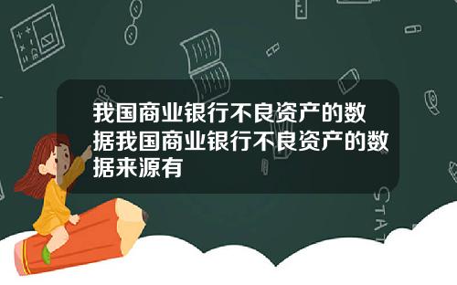 我国商业银行不良资产的数据我国商业银行不良资产的数据来源有