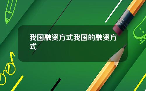 我国融资方式我国的融资方式