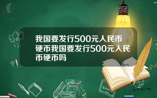 我国要发行500元人民币硬币我国要发行500元人民币硬币吗