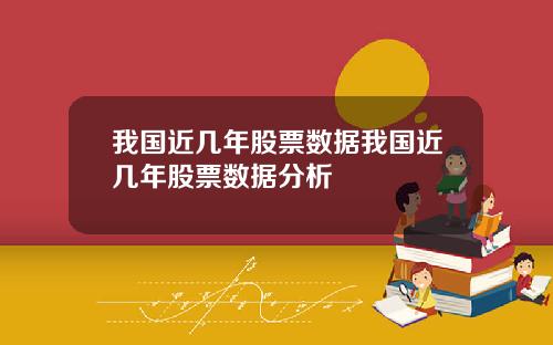 我国近几年股票数据我国近几年股票数据分析