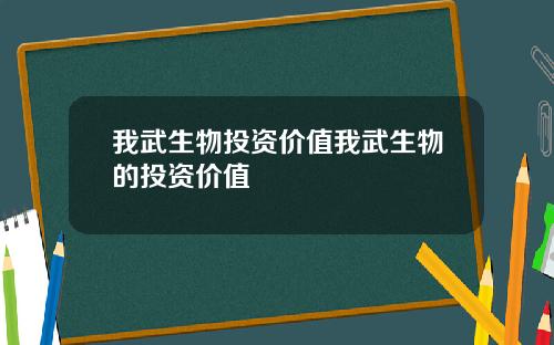 我武生物投资价值我武生物的投资价值