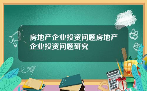 房地产企业投资问题房地产企业投资问题研究
