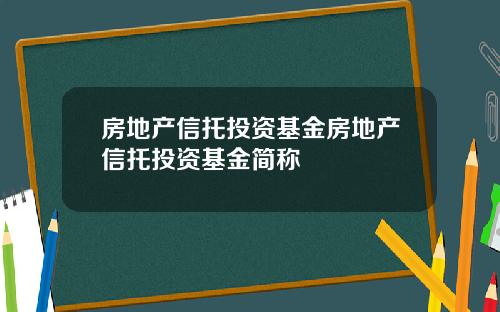 房地产信托投资基金房地产信托投资基金简称