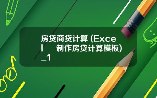 房贷商贷计算 (Excel – 制作房贷计算模板)_1