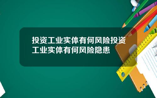 投资工业实体有何风险投资工业实体有何风险隐患
