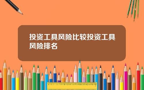 投资工具风险比较投资工具风险排名