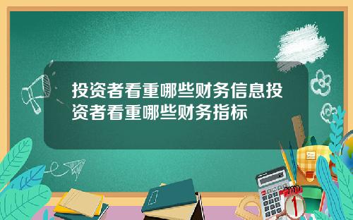 投资者看重哪些财务信息投资者看重哪些财务指标