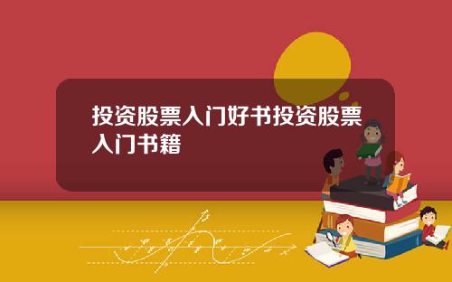投资股票入门好书投资股票入门书籍
