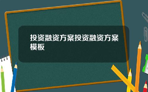 投资融资方案投资融资方案模板