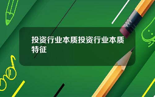 投资行业本质投资行业本质特征