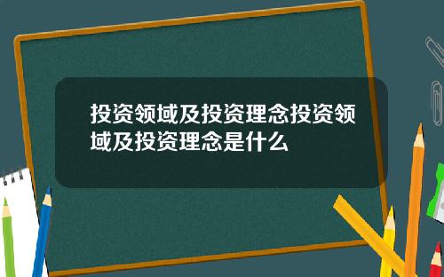 投资领域及投资理念投资领域及投资理念是什么