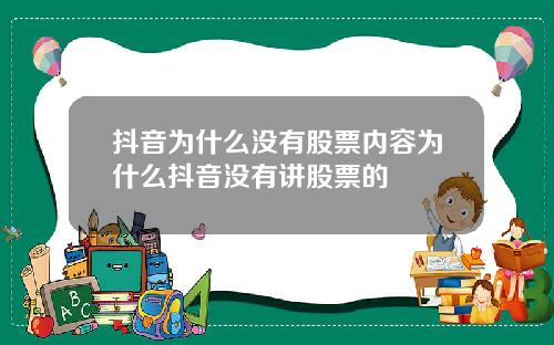 抖音为什么没有股票内容为什么抖音没有讲股票的