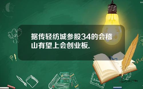 据传轻纺城参股34的会稽山有望上会创业板.