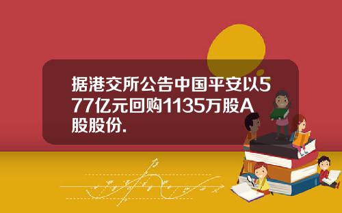 据港交所公告中国平安以577亿元回购1135万股A股股份.