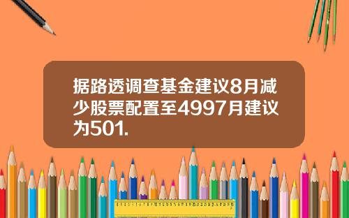 据路透调查基金建议8月减少股票配置至4997月建议为501.
