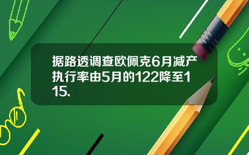 据路透调查欧佩克6月减产执行率由5月的122降至115.