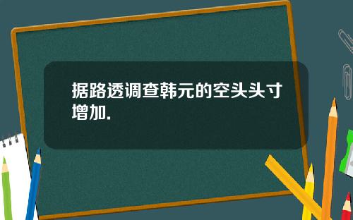 据路透调查韩元的空头头寸增加.