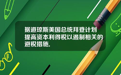 据道琼斯美国总统拜登计划提高资本利得税以遏制相关的避税措施.