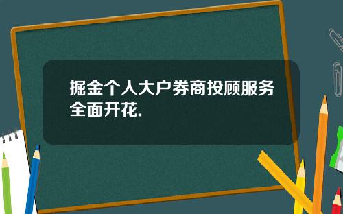 掘金个人大户券商投顾服务全面开花.